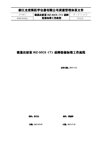 WZ-50C6常见故障检修标准工作流程20110712