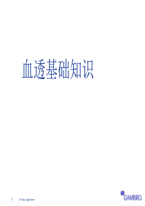 血透基础知识