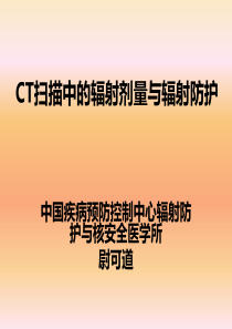 CT扫描中的辐射剂量控制