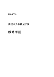 迈瑞监护仪9010维修手册