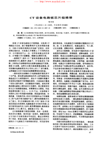 CT设备电路板芯片级维修