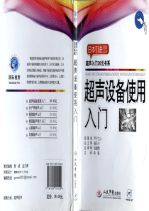 超声设备使用入门