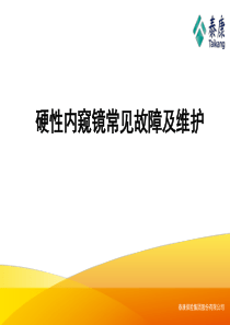 硬性内镜