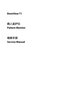迈瑞监护仪BeneView T1 维修手册（中文）3.0