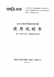 SINOL西诺S2319型牙科综合治疗机牙椅操作手册20180227