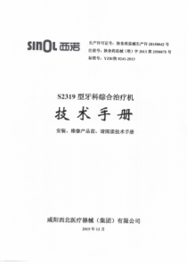 SINOL西诺S2319型牙科综合治疗机牙椅技术手册20180227