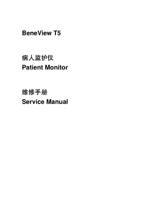 迈瑞监护仪BeneViewT5维修手册（中文）