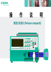 贝朗微量注射泵操作说明