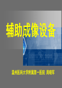 辅助成像设备