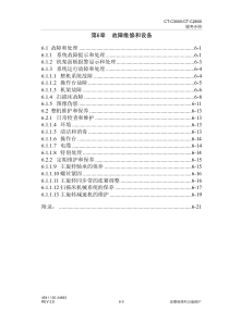 第六章 故障维修和设备维护