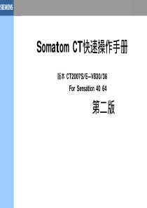 西门子somatom+CT+操作手册