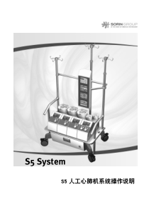 S5人工心肺机系统操作说明