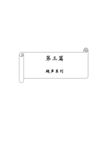 医疗器械维修手册超声篇