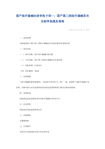 201605国产第三类医疗器械首次注册审批服务指南