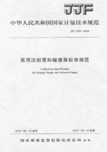 JJF+1259-2010+医用注射泵和输液泵校准规范