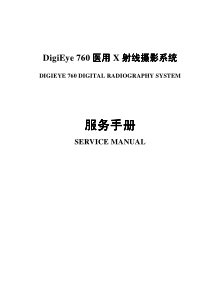 DigiEye 760_服务手册_V10.0_CH