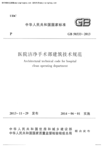 医院洁净手术部建筑技术规范GB50333-2013
