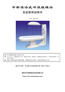 新浩牌SH-A300法式冲浪维琪浴安装说明书