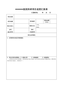 课题进展报告模板