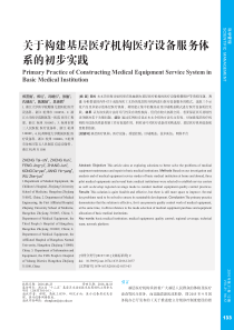 关于构建基层医疗机构医疗设备服务体系的初步实践