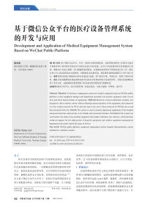 基于微信公众平台的医疗设备管理系统的开发与应用