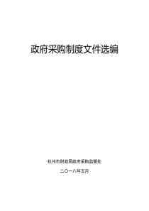 政府采购制度文件选编（杭州）