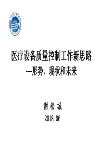 医疗设备质控工作新思路形势、现状与未来