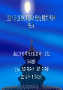计量强制检定法制培训-陈幼伟