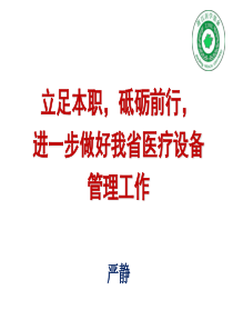浙江省医疗设备管理工作报告-严静