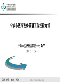 宁波市医疗设备管理工作经验介绍-陈革