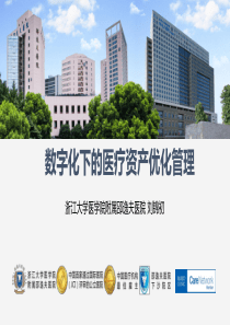 数字化下的医疗资产优化管理-刘锦初