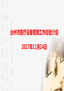 台州市医疗设备管理工作经验介绍-胡伟标