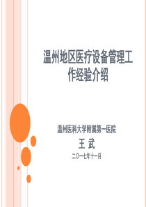 温州地区医疗设备管理工作经验介绍-王武