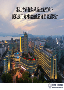 医改新政策要求下医院医用耗材精细化管理的调适探讨-虞成