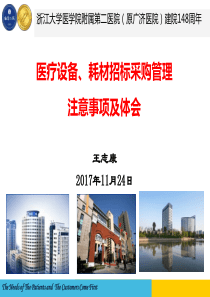 医疗设备、耗材招标采购管理注意事项及体会-王志康