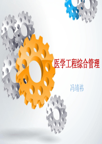 医学工程综合管理-冯靖祎