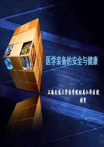 医学装备的安全与健康-张坚