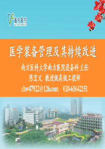 医学装备管理及其持续改进-陈宏文
