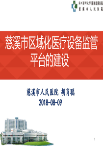 医疗设备区域化管理平台的建设