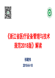 《浙江省医疗设备管理与技术规范2018版》解读