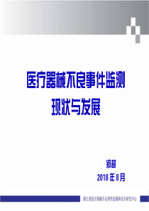 医疗器械不良事件监测现状与发展