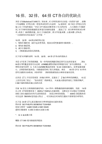 16排、32排、64排CT各自的优缺点