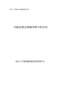 CT、MRI灌注成像的基本原理及其临床应用