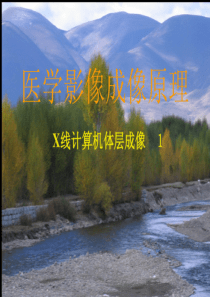 CT成像原理1