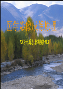 CT成像原理-3