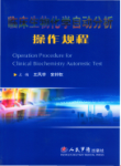 临床生物化学自动分析操作规程