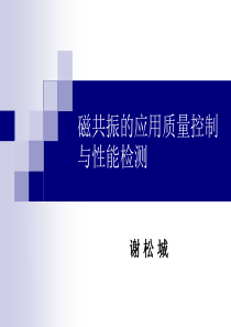 MRI质量控制与性能检测