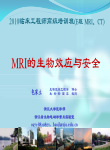 MR的电磁安全性