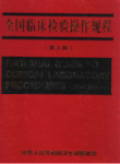 全国临床检验操作规程_第三版