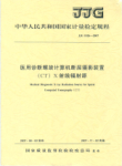 附录1，JJG 1026-2007医用螺旋CT检定规程